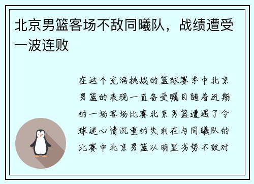 北京男篮客场不敌同曦队，战绩遭受一波连败