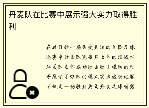 丹麦队在比赛中展示强大实力取得胜利