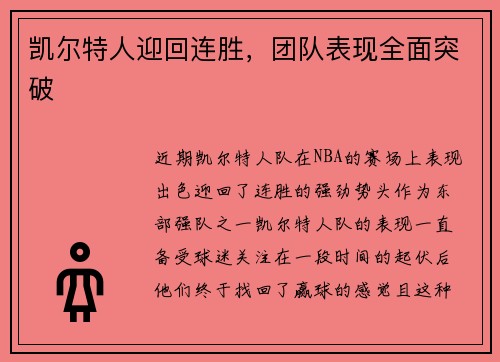 凯尔特人迎回连胜，团队表现全面突破