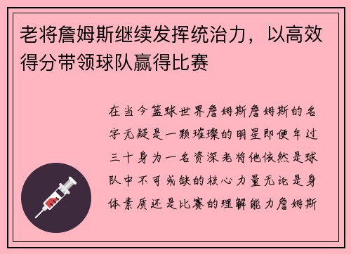 老将詹姆斯继续发挥统治力，以高效得分带领球队赢得比赛