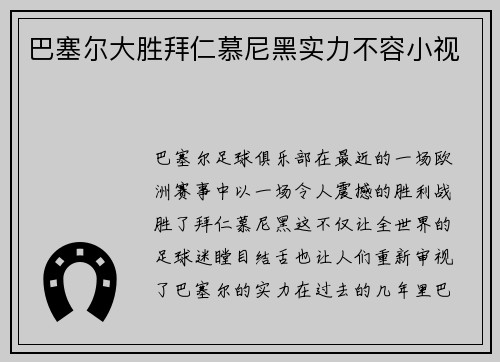 巴塞尔大胜拜仁慕尼黑实力不容小视