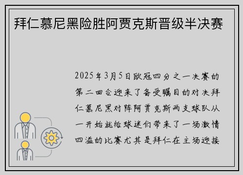 拜仁慕尼黑险胜阿贾克斯晋级半决赛