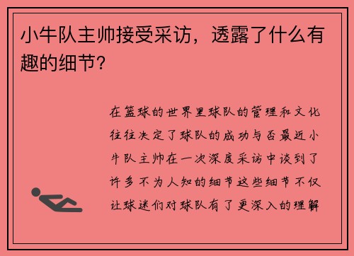 小牛队主帅接受采访，透露了什么有趣的细节？