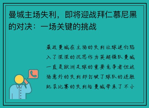 曼城主场失利，即将迎战拜仁慕尼黑的对决：一场关键的挑战