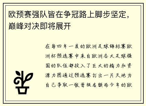 欧预赛强队皆在争冠路上脚步坚定，巅峰对决即将展开