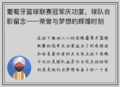 葡萄牙篮球联赛冠军庆功宴，球队合影留念——荣誉与梦想的辉煌时刻