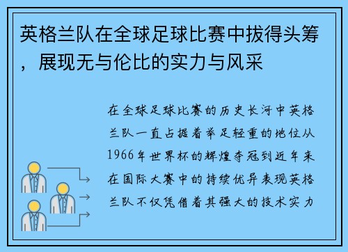 英格兰队在全球足球比赛中拔得头筹，展现无与伦比的实力与风采