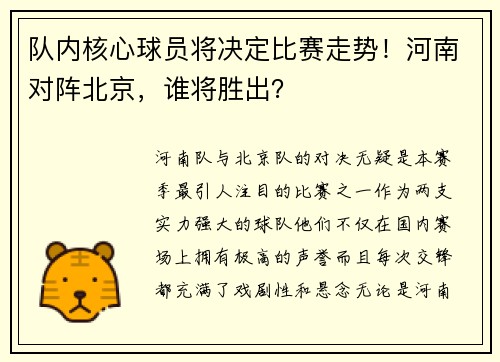 队内核心球员将决定比赛走势！河南对阵北京，谁将胜出？