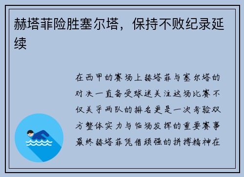 赫塔菲险胜塞尔塔，保持不败纪录延续