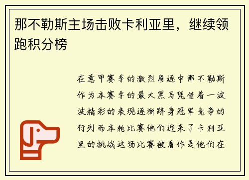 那不勒斯主场击败卡利亚里，继续领跑积分榜