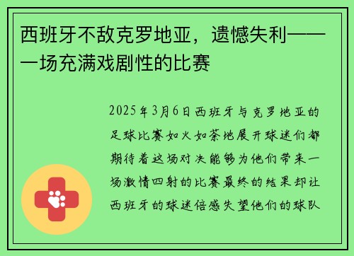 西班牙不敌克罗地亚，遗憾失利——一场充满戏剧性的比赛