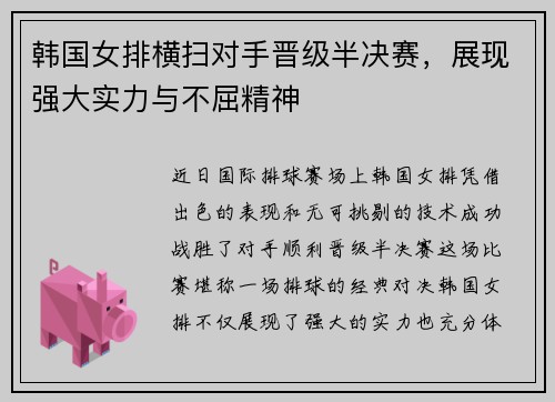 韩国女排横扫对手晋级半决赛，展现强大实力与不屈精神