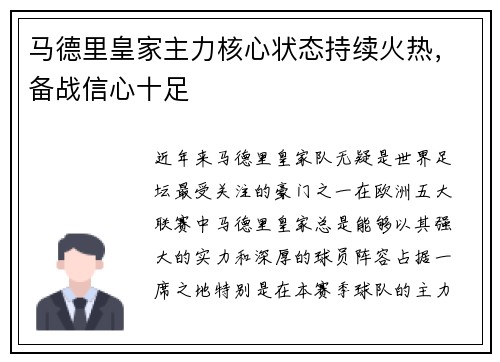 马德里皇家主力核心状态持续火热，备战信心十足