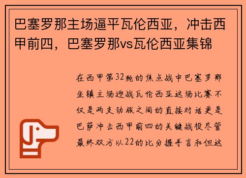 巴塞罗那主场逼平瓦伦西亚，冲击西甲前四，巴塞罗那vs瓦伦西亚集锦