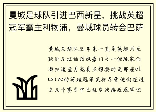 曼城足球队引进巴西新星，挑战英超冠军霸主利物浦，曼城球员转会巴萨