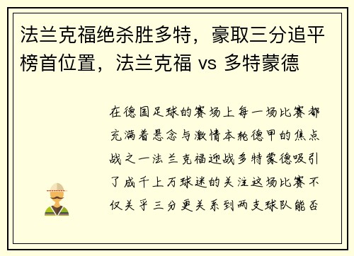 法兰克福绝杀胜多特，豪取三分追平榜首位置，法兰克福 vs 多特蒙德
