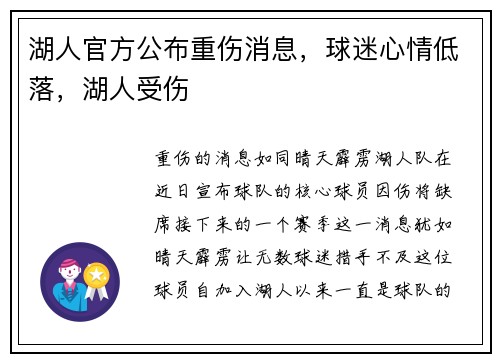湖人官方公布重伤消息，球迷心情低落，湖人受伤