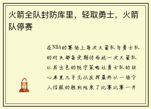 火箭全队封防库里，轻取勇士，火箭队停赛