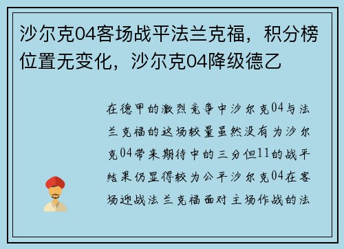 沙尔克04客场战平法兰克福，积分榜位置无变化，沙尔克04降级德乙