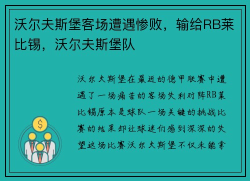 沃尔夫斯堡客场遭遇惨败，输给RB莱比锡，沃尔夫斯堡队