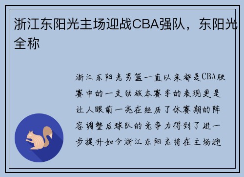 浙江东阳光主场迎战CBA强队，东阳光全称