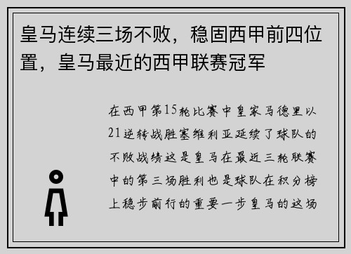 皇马连续三场不败，稳固西甲前四位置，皇马最近的西甲联赛冠军