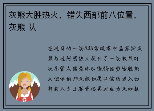 灰熊大胜热火，错失西部前八位置，灰熊 队