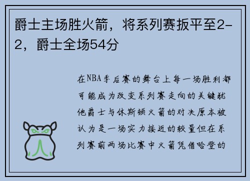爵士主场胜火箭，将系列赛扳平至2-2，爵士全场54分
