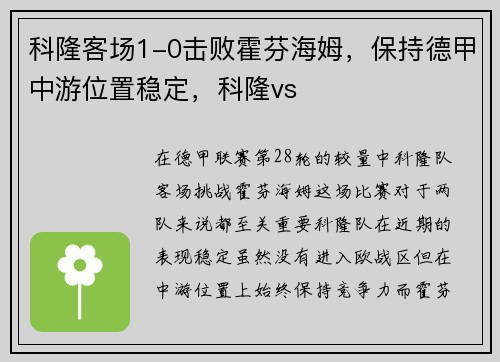 科隆客场1-0击败霍芬海姆，保持德甲中游位置稳定，科隆vs