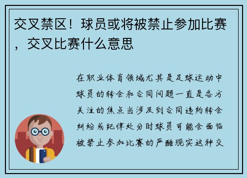 交叉禁区！球员或将被禁止参加比赛，交叉比赛什么意思