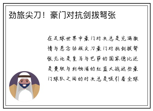 劲旅尖刀！豪门对抗剑拔弩张