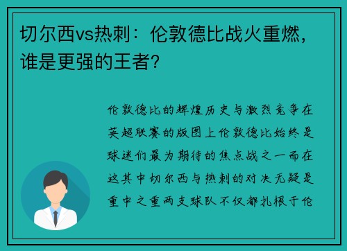切尔西vs热刺：伦敦德比战火重燃，谁是更强的王者？