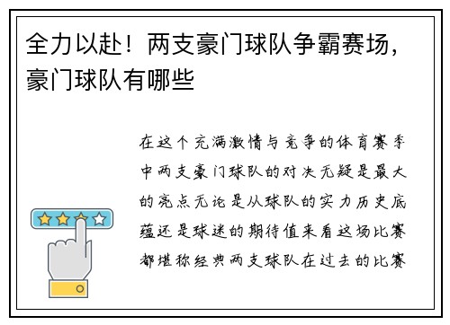 全力以赴！两支豪门球队争霸赛场，豪门球队有哪些