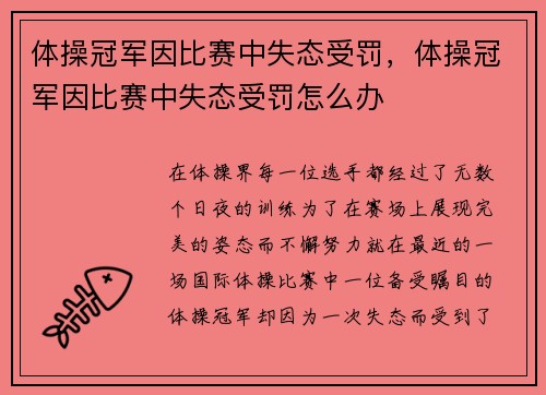 体操冠军因比赛中失态受罚，体操冠军因比赛中失态受罚怎么办