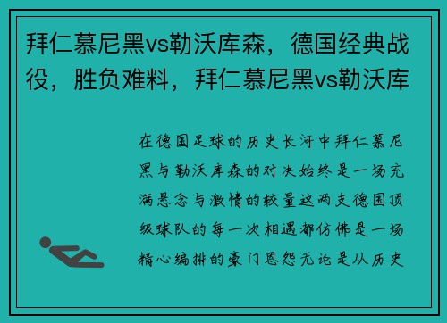 拜仁慕尼黑vs勒沃库森，德国经典战役，胜负难料，拜仁慕尼黑vs勒沃库森比分预测