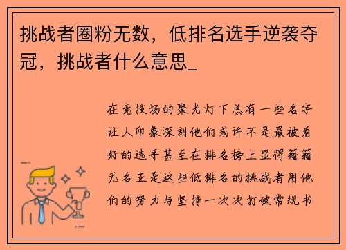 挑战者圈粉无数，低排名选手逆袭夺冠，挑战者什么意思_