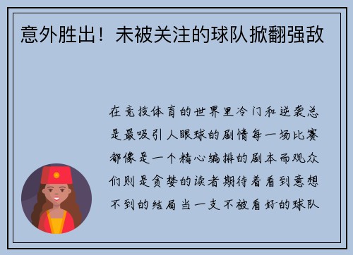 意外胜出！未被关注的球队掀翻强敌