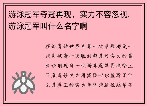 游泳冠军夺冠再现，实力不容忽视，游泳冠军叫什么名字啊