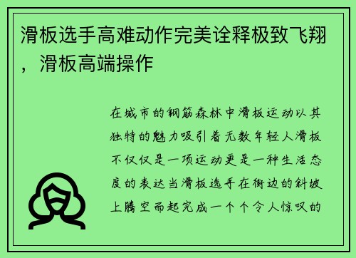 滑板选手高难动作完美诠释极致飞翔，滑板高端操作