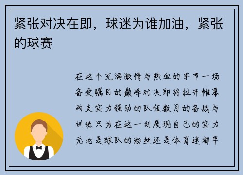 紧张对决在即，球迷为谁加油，紧张的球赛