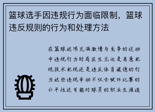 篮球选手因违规行为面临限制，篮球违反规则的行为和处理方法