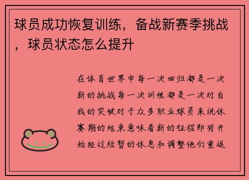 球员成功恢复训练，备战新赛季挑战，球员状态怎么提升
