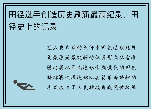 田径选手创造历史刷新最高纪录，田径史上的记录