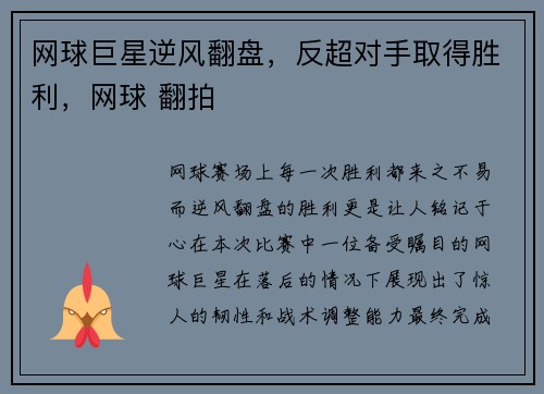 网球巨星逆风翻盘，反超对手取得胜利，网球 翻拍