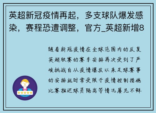 英超新冠疫情再起，多支球队爆发感染，赛程恐遭调整，官方_英超新增8例新冠阳性