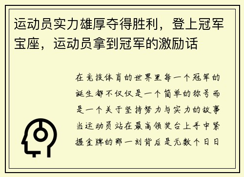 运动员实力雄厚夺得胜利，登上冠军宝座，运动员拿到冠军的激励话