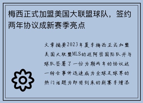 梅西正式加盟美国大联盟球队，签约两年协议成新赛季亮点