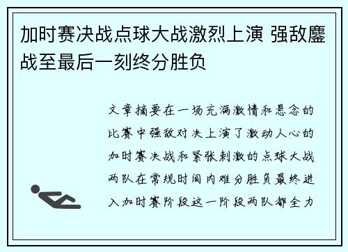 加时赛决战点球大战激烈上演 强敌鏖战至最后一刻终分胜负