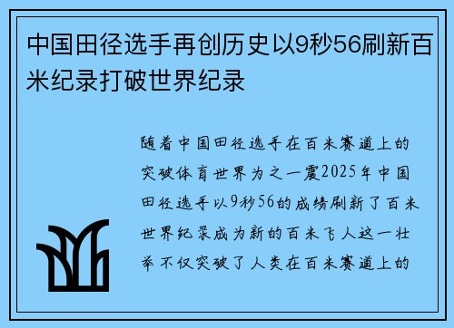中国田径选手再创历史以9秒56刷新百米纪录打破世界纪录