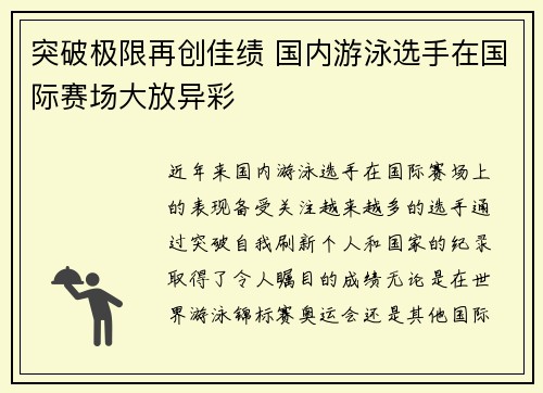 突破极限再创佳绩 国内游泳选手在国际赛场大放异彩
